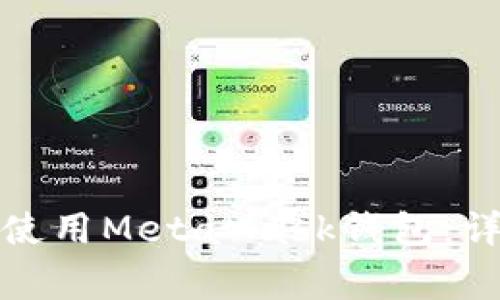 如何在安卓设备上安全使用MetaMask钱包:详细指南与常见问题解答