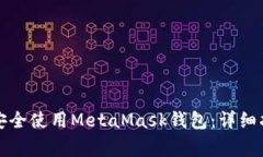 如何在安卓设备上安全使用MetaMask钱包