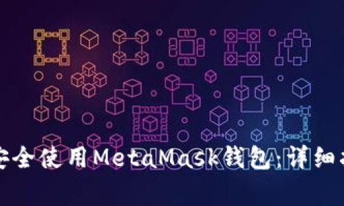 如何在安卓设备上安全使用MetaMask钱包:详细指南与常见问题解答