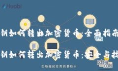 私钥如何转出加密货币：全面指南私钥