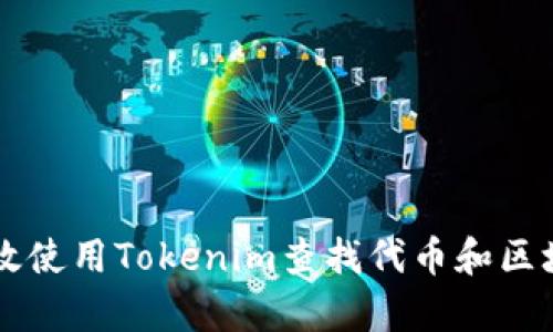 如何有效使用Tokenim查找代币和区块链项目
