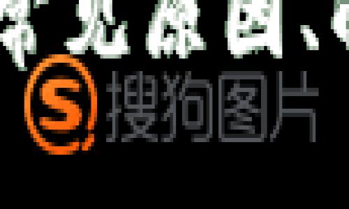 数字货币钱包转错：常见原因、解决方法与预防措施