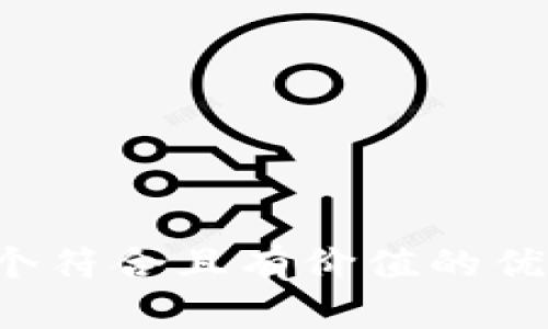 思考一个符合且有价值的优秀，放进