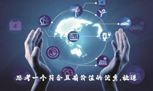 思考一个符合且有价值的优秀，放进