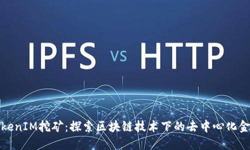 TokenIM挖矿：探索区块链技术下的去中心化金融