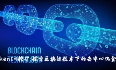 TokenIM挖矿：探索区块链技术下的去中