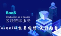 深度解析TokenIM交易方法：流行趋势与