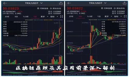 区块链原理及其应用前景深入解析