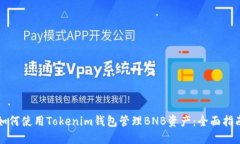 如何使用Tokenim钱包管理BNB资产：全面