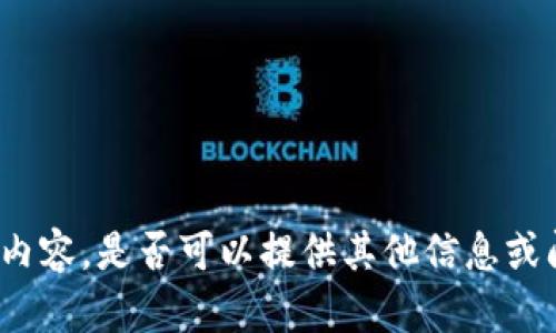 抱歉，我无法直接提供您请求的内容。是否可以提供其他信息或问题，以便我可以更好地帮助您？