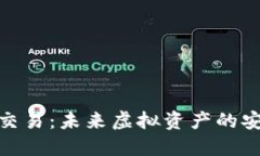 数字藏品钱包交易：未来虚拟资产的安