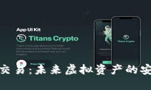 数字藏品钱包交易：未来虚拟资产的安全与便捷之道