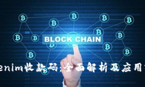 Tokenim收款码：全面解析及应用前景