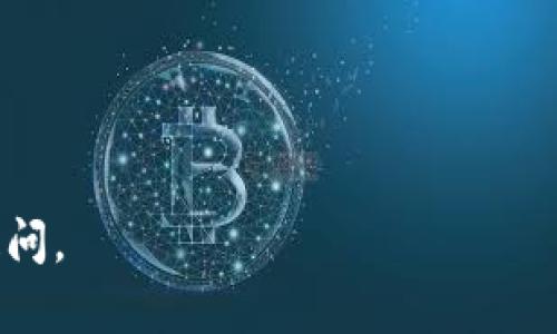 在区块链和加密货币交易中，txid（交易ID）是用来唯一标识一笔交易的代码。如果你想查看 TokenIM（一个加密钱包应用）的 txid，你可以按照以下步骤进行：

### 如何查看 TokenIM 中的 txid

1. **打开 TokenIM 应用**：
   首先，确保你已经下载并安装了 TokenIM 应用。打开应用，并确保你已经登录到你的钱包。

2. **选择交易记录**：
   在应用的主界面，通常会有一个“交易”或“历史”选项。点击进入你的交易记录页面。

3. **查找特定交易**：
   在交易历史中，浏览你最近的交易。找到你想要查询的具体交易。通常，每笔交易旁边都会显示一些基本信息，如交易时间、金额、对方地址等。

4. **查看交易详情**：
   点击该交易以查看更详细的信息。大部分钱包应用都会在交易详情页面显示 txid。它通常是一个长度较长的字符串，以16进制表示。

5. **复制和分享 txid**：
   如果你需要将 txid 提供给其他人或在区块链浏览器中查询，可以长按或点击复制 txid。

### 为什么需要 txid？

txid 是非常重要的，因为它可以用来跟踪交易的状态。在区块链浏览器中，将 txid 输入，可以查看交易是否成功、确认数、区块高度等信息。

### 可能的相关问题

1. 如何在区块链浏览器中使用 txid 查询交易状态？

利用 txid 在区块链浏览器中查询交易状态是非常简单的。首先，你需要选择一个合适的区块链浏览器，这通常与交易的加密货币网络相关。例如，以太坊可以使用 Etherscan，Bitcoin 可以使用 Blockchain.info。


接下来，打开你选择的区块链浏览器，在搜索框中输入你获取到的 txid。点击搜索，浏览器会展示相关交易的信息，包括交易的发送和接收地址、时间戳、确认状态等。如果交易状态显示为“已确认”，说明交易已被区块链网络确认并记录。那么，你可以放心地知道交易是成功的。


在交易信息页面，一般包含包括区块哈希、交易费用、gas 费用（对于以太坊等使用 gas 的网络），以及交易的每个输入和输出。如果你对某个字段不理解，通常有相关的说明或帮助链接。


2. txid 可能出现的错误和如何解决？

在查询 txid 时，用户可能遇到一些问题。最常见的包括无法找到交易、交易状态不正确或 txid 无法识别。首先确保你输入的 txid 是完整的，任何错误都会导致无法找到交易。


如果 txid 长度不正确，或者字符中包含不常见的符号，你很可能输入了错误的值。在这种情况下，最好返回到 TokenIM，重新查找和确认正确的 txid，并再次进行查询。


如果 txid 正确但仍无法找到交易，可能有几个原因。交易还未被网络确认，或者可能遭遇了网络延迟。这种情况下，通常等待一段时间可能会解决问题。


如果仍然存在问题，考虑联系 TokenIM 的客服支持，询问是否存在应用程序错误、同步问题或其他相关问题。


3. 为什么 txid 对于交易跟踪至关重要？

txid 是区块链交易的核心部分，代表每一笔交易的唯一身份。由于区块链的不可篡改性、透明性和分布式账本功能，txid 使得用户可以方便地追踪和确认他们的交易状态。无论是发送还是接收资产，txid 都是一种安全的凭证，确保交易的真实性。


通过 txid，用户能够获得交易的完整历史。关注 txid 的变化可以帮助用户实时更新资产的流动情况。这在处理资金转账或跟踪投资收益时尤为重要。


如果一个交易的 txid 没有被记录，可能会导致资产的丢失或交易的证明无效。了解交易的 txid 也有助于在发生争议时提供证据，证明交易的确切时间和金额。


此外，txid 还对安全性至关重要。用户能够通过 txid 验证交易，确保其不被篡改，这也是去中心化加密货币的核心信任机制之一。


4. 如何增强个人在使用 TokenIM 时的安全性？

在使用 TokenIM 或任何其他加密钱包应用时，安全性始终是用户需要关注的重要方面。有一些方法可以帮助增强个人的安全性，包括使用强密码、启用双因素身份验证（2FA）、定期备份钱包数据等。


首先，选择一个强密码，包含字母、数字和特殊字符，并尽量避免使用个人信息。此外，定期更换密码，确保安全性始终在线。启用双因素身份验证可以进一步保护账户，即使有人获得了你的密码，也无法轻易登录你的账户。


确保将恢复助记词安全存储，最好是离线存储，不要将其分享给任何人。这是你的钱包的访问方式，长度保留和保存也至关重要。


同时，定期检查你的交易记录和账户活动，确保没有可疑的交易。如果发现任何异常，立即采取措施，联系支持团队并考虑转移资产至新钱包。

洗区块链的透明性使得监控与追踪变得便捷，但即便如此，用户仍需保持警惕，合理管理自己的资金与交易信息。


以上是关于如何在 TokenIM 查看 txid 及一些相关问题的详细介绍，希望对你有所帮助！如果还有其他问题，欢迎随时提问。