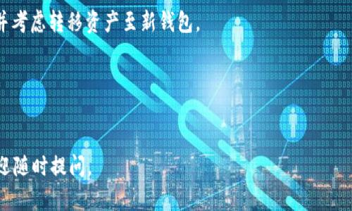 在区块链和加密货币交易中，txid（交易ID）是用来唯一标识一笔交易的代码。如果你想查看 TokenIM（一个加密钱包应用）的 txid，你可以按照以下步骤进行：

### 如何查看 TokenIM 中的 txid

1. **打开 TokenIM 应用**：
   首先，确保你已经下载并安装了 TokenIM 应用。打开应用，并确保你已经登录到你的钱包。

2. **选择交易记录**：
   在应用的主界面，通常会有一个“交易”或“历史”选项。点击进入你的交易记录页面。

3. **查找特定交易**：
   在交易历史中，浏览你最近的交易。找到你想要查询的具体交易。通常，每笔交易旁边都会显示一些基本信息，如交易时间、金额、对方地址等。

4. **查看交易详情**：
   点击该交易以查看更详细的信息。大部分钱包应用都会在交易详情页面显示 txid。它通常是一个长度较长的字符串，以16进制表示。

5. **复制和分享 txid**：
   如果你需要将 txid 提供给其他人或在区块链浏览器中查询，可以长按或点击复制 txid。

### 为什么需要 txid？

txid 是非常重要的，因为它可以用来跟踪交易的状态。在区块链浏览器中，将 txid 输入，可以查看交易是否成功、确认数、区块高度等信息。

### 可能的相关问题

1. 如何在区块链浏览器中使用 txid 查询交易状态？

利用 txid 在区块链浏览器中查询交易状态是非常简单的。首先，你需要选择一个合适的区块链浏览器，这通常与交易的加密货币网络相关。例如，以太坊可以使用 Etherscan，Bitcoin 可以使用 Blockchain.info。


接下来，打开你选择的区块链浏览器，在搜索框中输入你获取到的 txid。点击搜索，浏览器会展示相关交易的信息，包括交易的发送和接收地址、时间戳、确认状态等。如果交易状态显示为“已确认”，说明交易已被区块链网络确认并记录。那么，你可以放心地知道交易是成功的。


在交易信息页面，一般包含包括区块哈希、交易费用、gas 费用（对于以太坊等使用 gas 的网络），以及交易的每个输入和输出。如果你对某个字段不理解，通常有相关的说明或帮助链接。


2. txid 可能出现的错误和如何解决？

在查询 txid 时，用户可能遇到一些问题。最常见的包括无法找到交易、交易状态不正确或 txid 无法识别。首先确保你输入的 txid 是完整的，任何错误都会导致无法找到交易。


如果 txid 长度不正确，或者字符中包含不常见的符号，你很可能输入了错误的值。在这种情况下，最好返回到 TokenIM，重新查找和确认正确的 txid，并再次进行查询。


如果 txid 正确但仍无法找到交易，可能有几个原因。交易还未被网络确认，或者可能遭遇了网络延迟。这种情况下，通常等待一段时间可能会解决问题。


如果仍然存在问题，考虑联系 TokenIM 的客服支持，询问是否存在应用程序错误、同步问题或其他相关问题。


3. 为什么 txid 对于交易跟踪至关重要？

txid 是区块链交易的核心部分，代表每一笔交易的唯一身份。由于区块链的不可篡改性、透明性和分布式账本功能，txid 使得用户可以方便地追踪和确认他们的交易状态。无论是发送还是接收资产，txid 都是一种安全的凭证，确保交易的真实性。


通过 txid，用户能够获得交易的完整历史。关注 txid 的变化可以帮助用户实时更新资产的流动情况。这在处理资金转账或跟踪投资收益时尤为重要。


如果一个交易的 txid 没有被记录，可能会导致资产的丢失或交易的证明无效。了解交易的 txid 也有助于在发生争议时提供证据，证明交易的确切时间和金额。


此外，txid 还对安全性至关重要。用户能够通过 txid 验证交易，确保其不被篡改，这也是去中心化加密货币的核心信任机制之一。


4. 如何增强个人在使用 TokenIM 时的安全性？

在使用 TokenIM 或任何其他加密钱包应用时，安全性始终是用户需要关注的重要方面。有一些方法可以帮助增强个人的安全性，包括使用强密码、启用双因素身份验证（2FA）、定期备份钱包数据等。


首先，选择一个强密码，包含字母、数字和特殊字符，并尽量避免使用个人信息。此外，定期更换密码，确保安全性始终在线。启用双因素身份验证可以进一步保护账户，即使有人获得了你的密码，也无法轻易登录你的账户。


确保将恢复助记词安全存储，最好是离线存储，不要将其分享给任何人。这是你的钱包的访问方式，长度保留和保存也至关重要。


同时，定期检查你的交易记录和账户活动，确保没有可疑的交易。如果发现任何异常，立即采取措施，联系支持团队并考虑转移资产至新钱包。

洗区块链的透明性使得监控与追踪变得便捷，但即便如此，用户仍需保持警惕，合理管理自己的资金与交易信息。


以上是关于如何在 TokenIM 查看 txid 及一些相关问题的详细介绍，希望对你有所帮助！如果还有其他问题，欢迎随时提问。