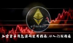 加密货币钱包源码使用指南：从入门到
