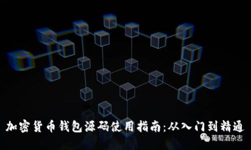 加密货币钱包源码使用指南：从入门到精通