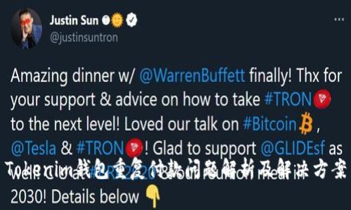 Tokenim钱包重复付款问题解析及解决方案