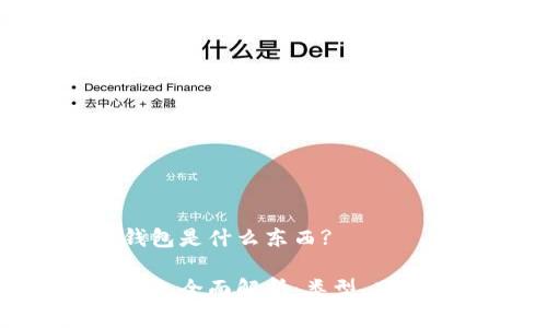 数字货币钱包是什么东西?

数字货币钱包全面解析：类型、功能与安全性