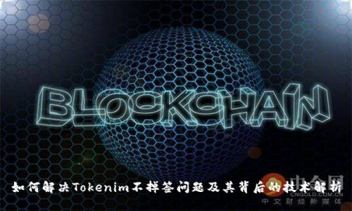 如何解决Tokenim不掉签问题及其背后的技术解析