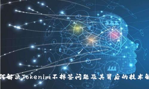 如何解决Tokenim不掉签问题及其背后的技术解析