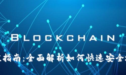 数字货币钱包充值指南：全面解析如何快速安全地为你的钱包充值