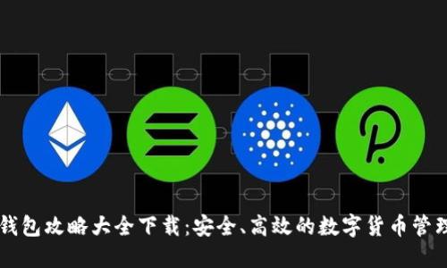 区块链钱包攻略大全下载：安全、高效的数字货币管理全指南