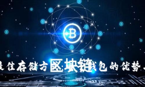 加密资产最佳存储方式：电子钱包的优势与选择指南