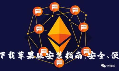 区块链钱包下载苹果版安装指南：安全、便捷、一步到位