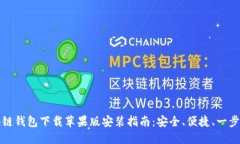 区块链钱包下载苹果版安装指南：安全