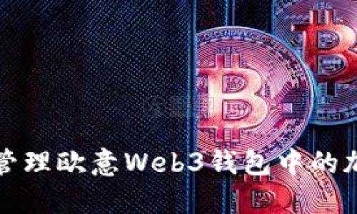 如何查看和管理欧意Web3钱包中的加密货币资产