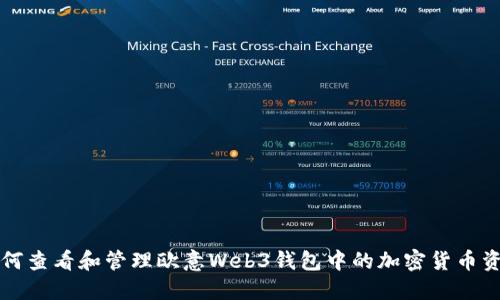 如何查看和管理欧意Web3钱包中的加密货币资产