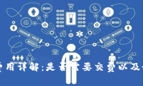 区块链钱包使用费用详解:是否需要交费以及如何避免额外开支