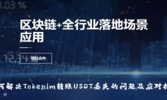 如何解决Tokenim转账USDT丢失的问题及应