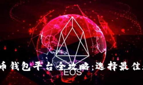 2023年国内虚拟币钱包平台全攻略:选择最佳数字资产存储方案