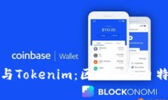Metamusk与Tokenim：区别与各自特点深入解