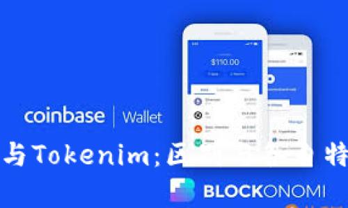 Metamusk与Tokenim:区别与各自特点深入解析