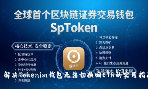 : 解决Tokenim钱包无法切换回ETH的实用指南