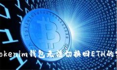 : 解决Tokenim钱包无法切换回ETH的实用指