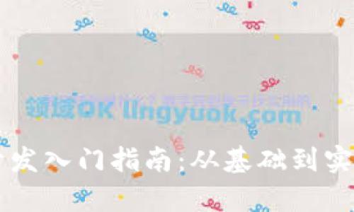 区块链钱包开发入门指南:从基础到实战的全面解析