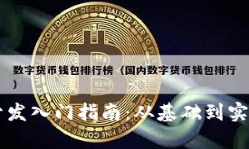 区块链钱包开发入门指南:从基础到实战的全面解析