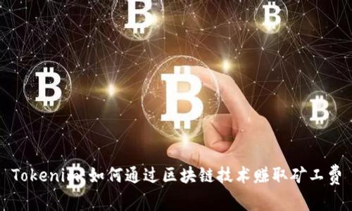 Tokenim:如何通过区块链技术赚取矿工费