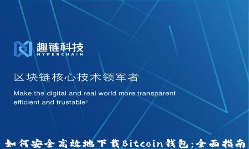 如何安全高效地下载Bitcoin钱包:全面指南