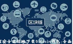 如何安全高效地下载Bitcoin钱包：全面