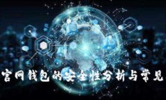 Tokenim官网钱包的安全性分析与常见问