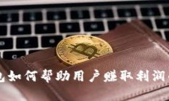 区块链钱包如何帮助用户赚取利润的全