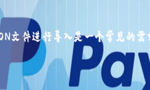 在处理Tokenim或任何其他带有区块链特性的平台时,使用JSON文件进行导入是一个常见的需求。以下是一个关于如何将JSON文件导入Tokenim的详细指南。
如何将JSON文件导入Tokenim:完整指南