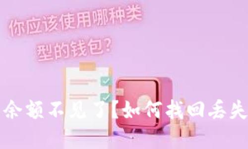 小狐狸钱包余额不见了?如何找回丢失的数字资产