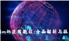 Tokenim的使用教程：全面解析与操作指