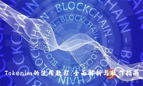 Tokenim的使用教程:全面解析与操作指南